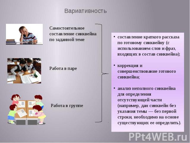 Вариативностьсоставление краткого рассказа по готовому синквейну (с использованием слов и фраз, входящих в состав синквейна);коррекция и совершенствование готового синквейна;анализ неполного синквейна для определения отсутствующей части (например, д…