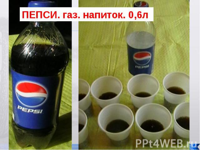 ПЕПСИ. газ. напиток. 0,6л