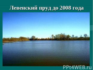 Левенский пруд до 2008 года