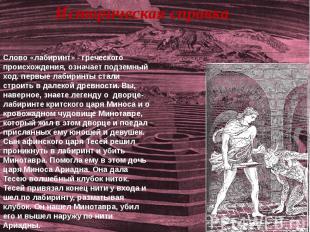 Историческая справкаСлово «лабиринт» - греческого происхождения, означает подзем