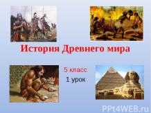 История Древнего мира 5 класс