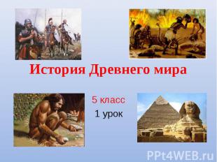 История Древнего мира 5 класс1 урок