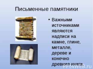 Письменные памятникиВажными источниками являются надписи на камне, глине, металл
