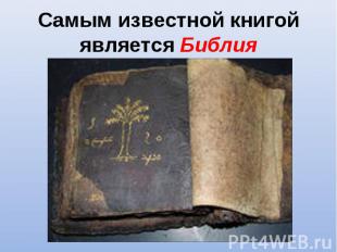 Самым известной книгой является Библия