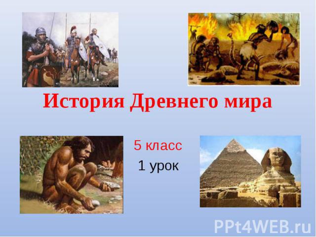 История Древнего мира 5 класс1 урок