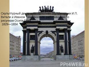 Скульптурный декор арки выполнен скульпторами И.П. Витали и Иваном Тимофеевым, р