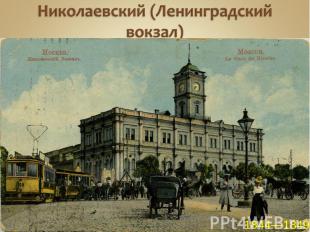 Николаевский (Ленинградский вокзал)