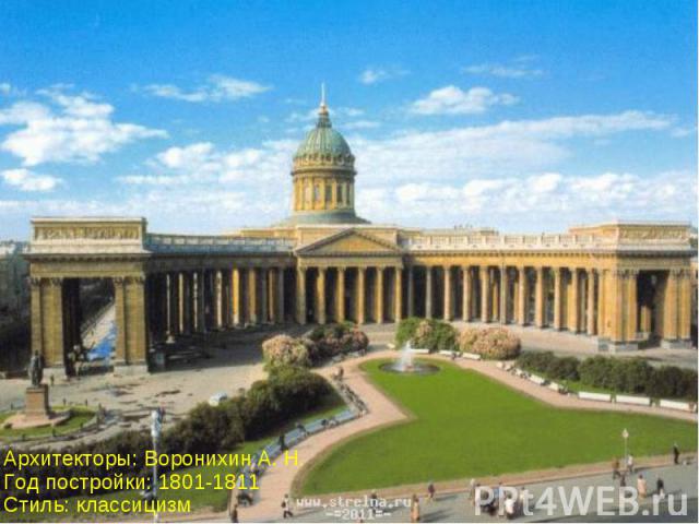 Архитекторы: Воронихин А. Н.Год постройки: 1801-1811Стиль: классицизм