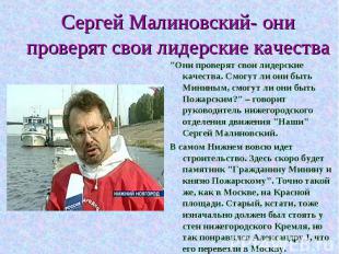 Сергей Малиновский- они проверят свои лидерские качества "Они проверят свои лиде