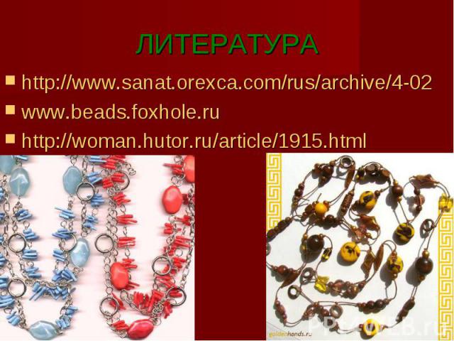 ЛИТЕРАТУРАhttp://www.sanat.orexca.com/rus/archive/4-02www.beads.foxhole.ruhttp://woman.hutor.ru/article/1915.html