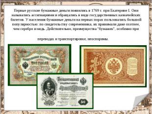 Первые русские бумажные деньги появились в 1769 г. при Екатерине I. Они называли
