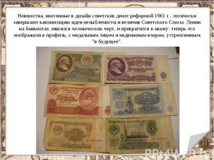 Новшества, внесенные в дизайн советских денег реформой 1961 г., логически заверш