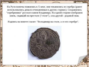 На Руси монеты появились в Х веке, они чеканились из серебра (ранее использовали