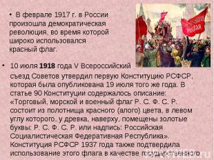 В феврале 1917 г. в России произошла демократическая революция, во время которой