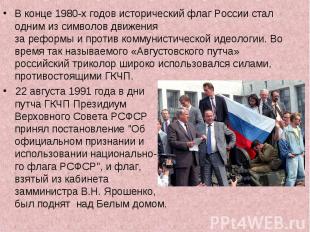 В конце 1980-х годов исторический флаг России стал одним из символов движения за