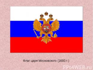 Флаг царя Московского (1693 г.)