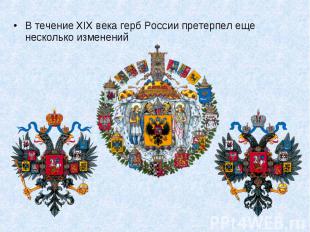 В течение XIX века герб России претерпел еще несколько изменений