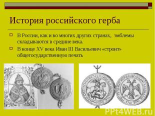 История российского гербаВ России, как и во многих других странах, эмблемы склад