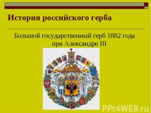 История российского гербаБольшой государственный герб 1882 года при Александре I