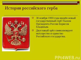 История российского герба30 ноября 1993 года введён новый государственный герб У