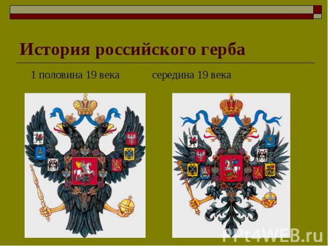 История российского герба 1 половина 19 века середина 19 века