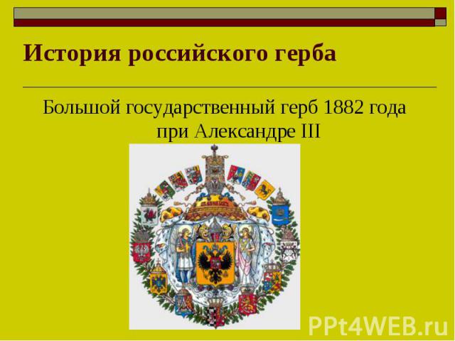 История российского гербаБольшой государственный герб 1882 года при Александре III