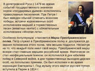 В допетровской Руси с 1479 во время событий государственного значения хором «гос