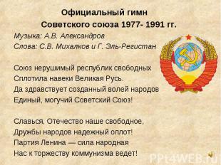 Официальный гимн Советского союза 1977- 1991 гг. Музыка: А.В. Александров Слова:
