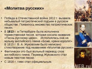 «Молитва русских»Победа в Отечественной войне 1812 г. вызвала небывалый патриоти
