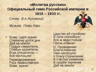 «Молитва русских»Официальный гимн Российской империи в 1815 – 1833 гг. Слова: В.