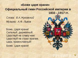 «Боже царя храни» Официальный гимн Российской империи в 1833 - 1917 гг.  Слова: