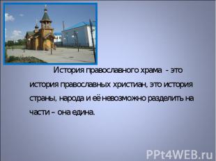История православного храма - это история православных христиан, это история стр