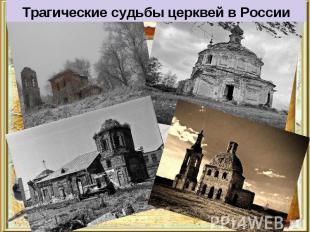 Трагические судьбы церквей в России