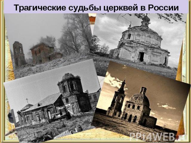 Трагические судьбы церквей в России