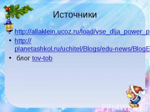 Источникиhttp://allaklein.ucoz.ru/load/vse_dlja_power_point/shablon_prezentacii_