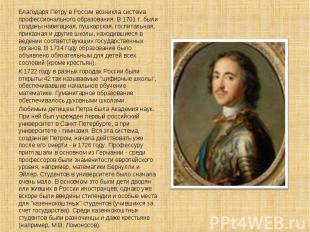 Благодаря Петру в России возникла система профессионального образования. В 1701