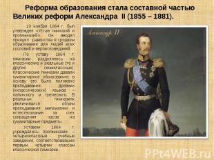 Реформа образования стала составной частью Великих реформ Александра II (1855 –