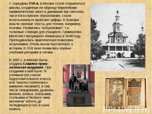 С середины XVII в. в Москве стали открываться школы, созданные по образцу европе