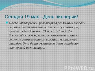 Сегодня 19 мая –День пионерии!После Октябрьской революции в различных городах ст