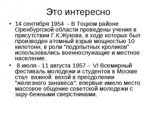 Это интересно14 сентября 1954 - В Тоцком районе Оренбургской области проведены у