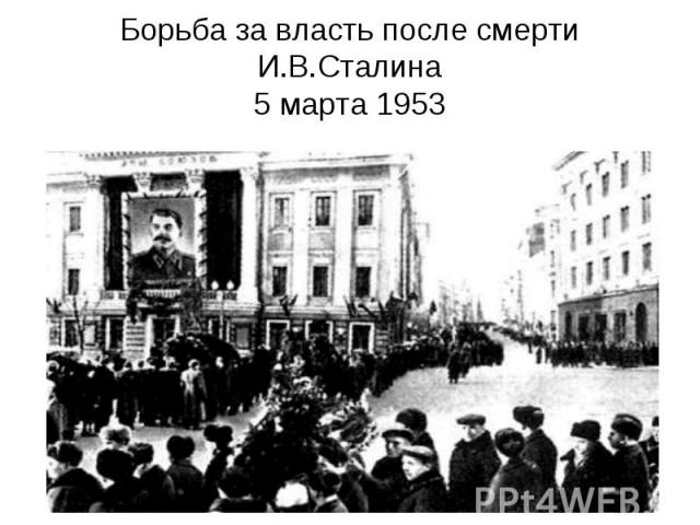 Борьба за власть после смерти И.В.Сталина5 марта 1953