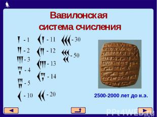 Вавилонская система счисления