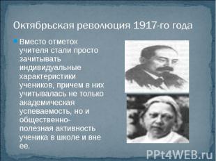 Октябрьская революция 1917-го годаВместо отметок учителя стали просто зачитывать