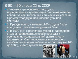 В 60 — 90-е годы ХХ в. СССРсложились три основных подхода к модернизации и гуман