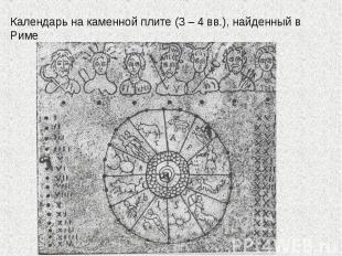 Календарь на каменной плите (3 – 4 вв.), найденный в Риме