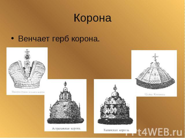 КоронаВенчает герб корона.