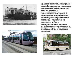 Трамваи возникли в конце XIX века. Большинство трамваев используют электрический