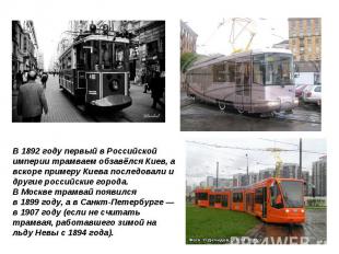 В 1892 году первый в Российской империи трамваем обзавёлся Киев, а вскоре пример