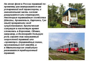 На этом фоне в России трамвай по-прежнему рассматривается как устаревший вид тра