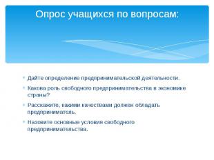 Опрос учащихся по вопросам: Дайте определение предпринимательской деятельности.К